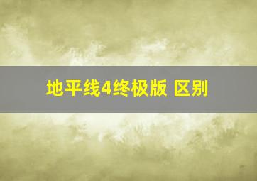 地平线4终极版 区别